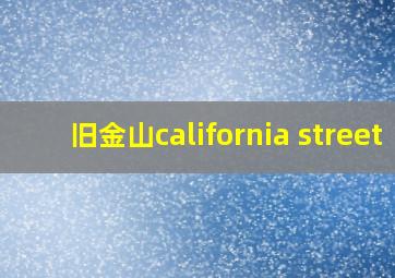 旧金山california street